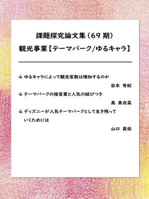 cover image of 課題探究論文集（69期） 観光事業【テーマパーク／ゆるキャラ】分野